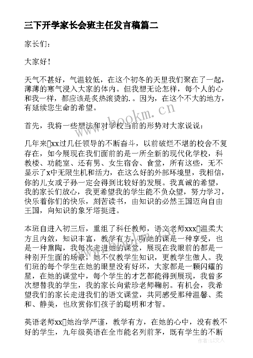 三下开学家长会班主任发言稿(通用5篇)