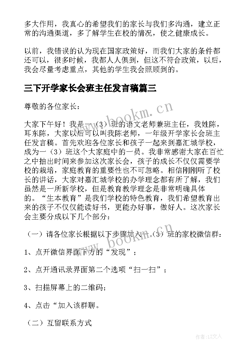 三下开学家长会班主任发言稿(通用5篇)