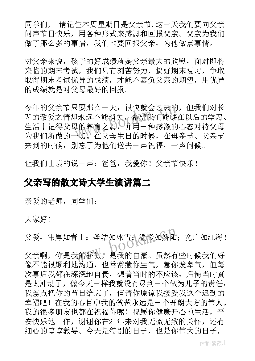 最新父亲写的散文诗大学生演讲(模板5篇)