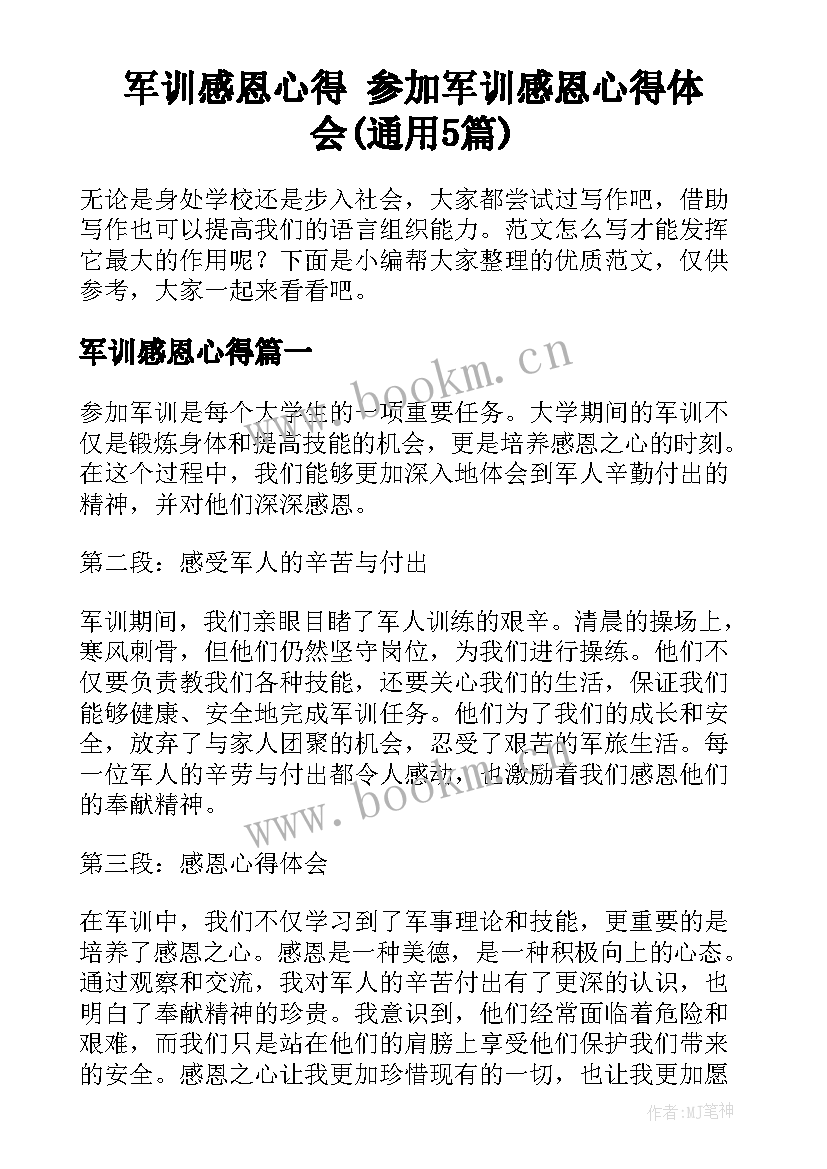 军训感恩心得 参加军训感恩心得体会(通用5篇)