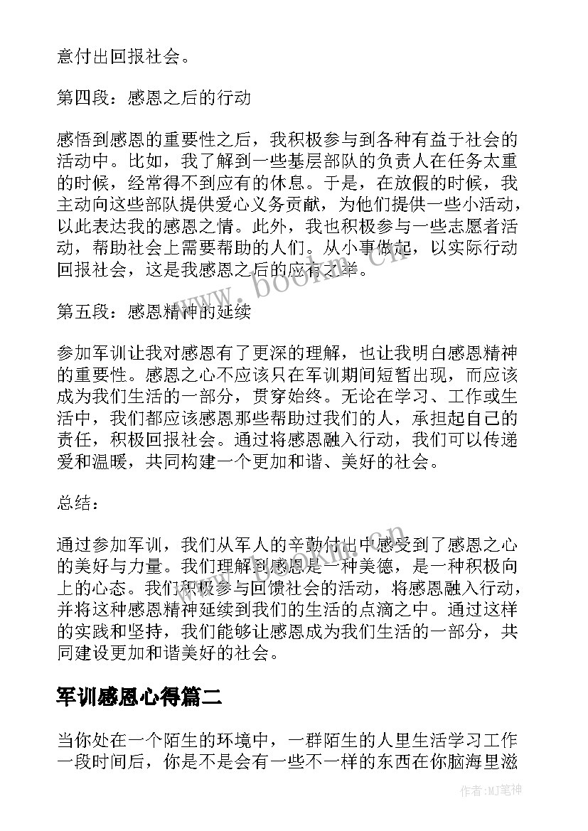 军训感恩心得 参加军训感恩心得体会(通用5篇)