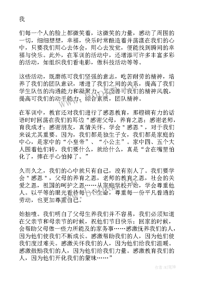 军训感恩心得 参加军训感恩心得体会(通用5篇)