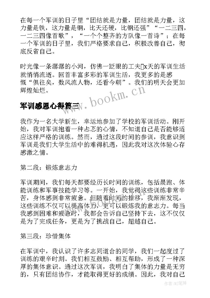 军训感恩心得 参加军训感恩心得体会(通用5篇)