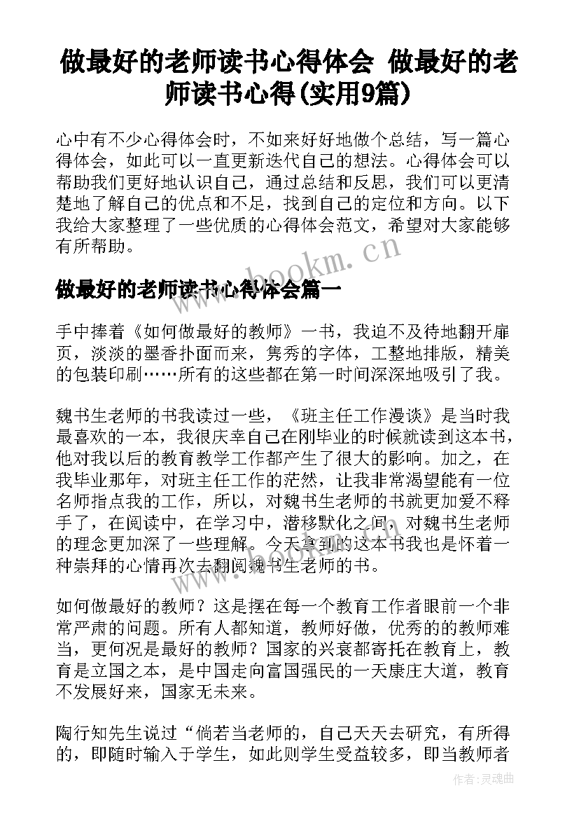 做最好的老师读书心得体会 做最好的老师读书心得(实用9篇)