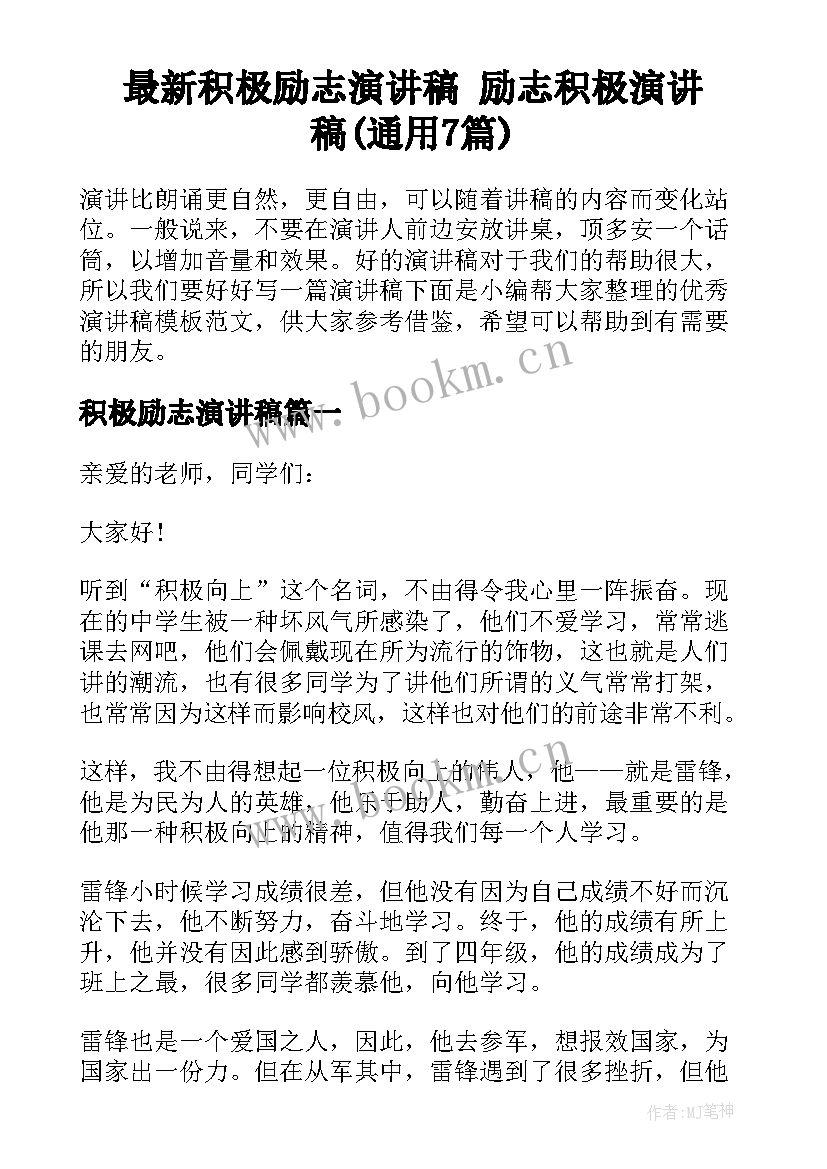 最新积极励志演讲稿 励志积极演讲稿(通用7篇)