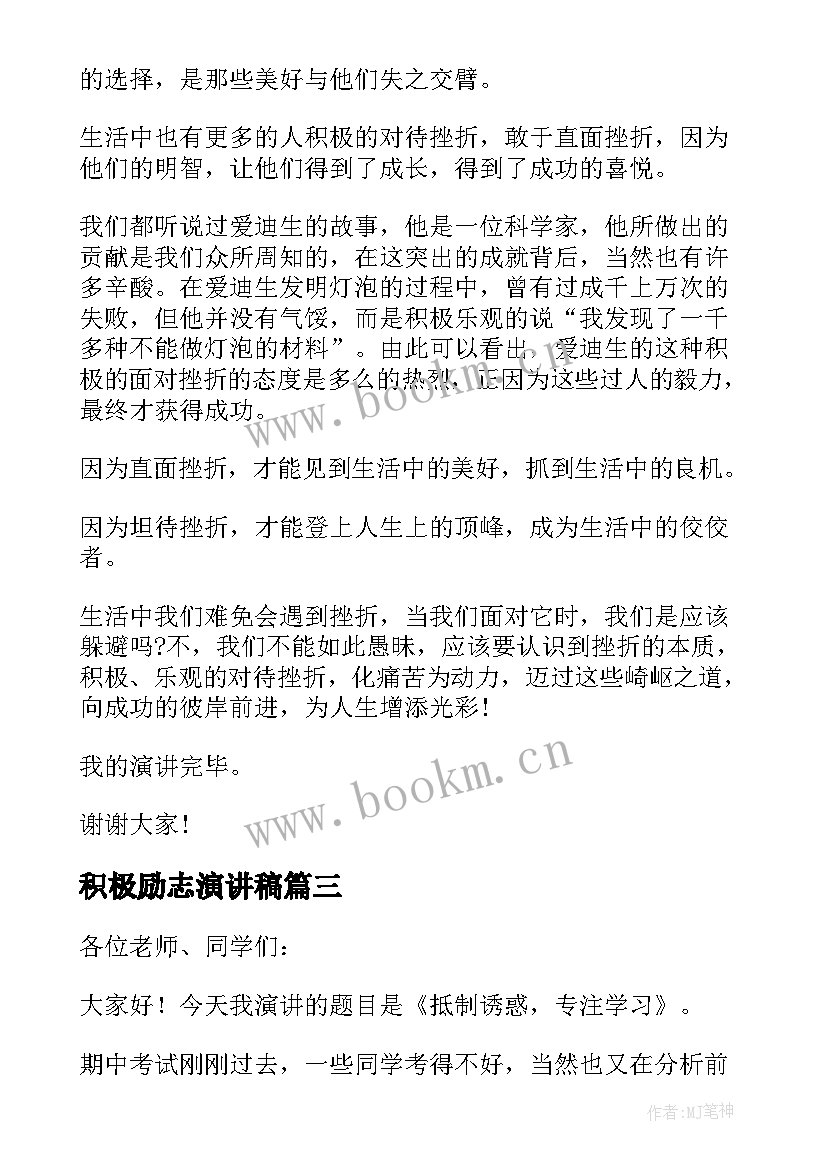 最新积极励志演讲稿 励志积极演讲稿(通用7篇)