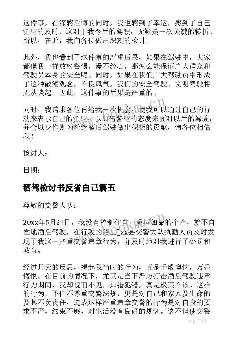 最新酒驾检讨书反省自己(优质5篇)