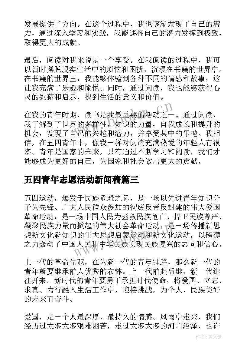 最新五四青年志愿活动新闻稿(优秀8篇)