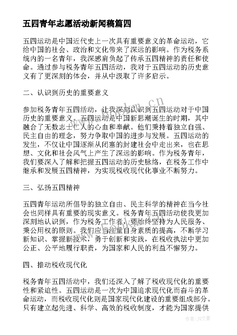 最新五四青年志愿活动新闻稿(优秀8篇)