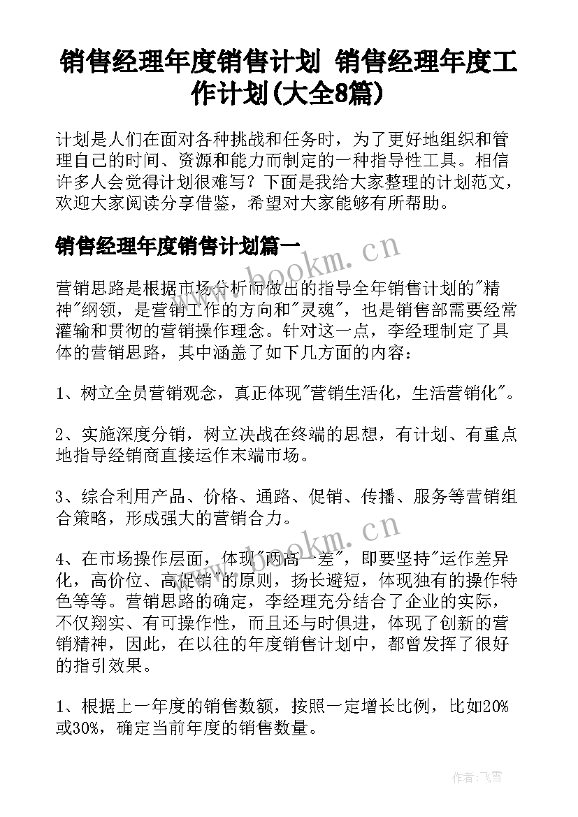 销售经理年度销售计划 销售经理年度工作计划(大全8篇)