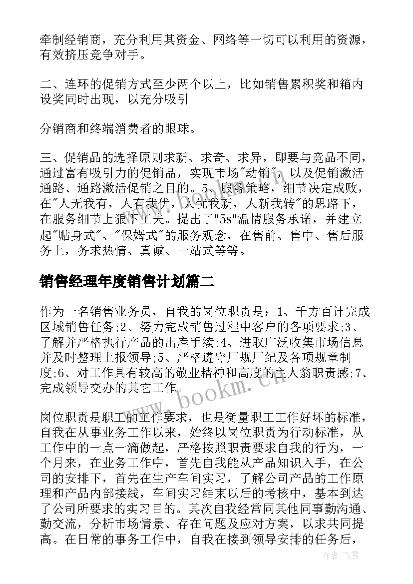 销售经理年度销售计划 销售经理年度工作计划(大全8篇)