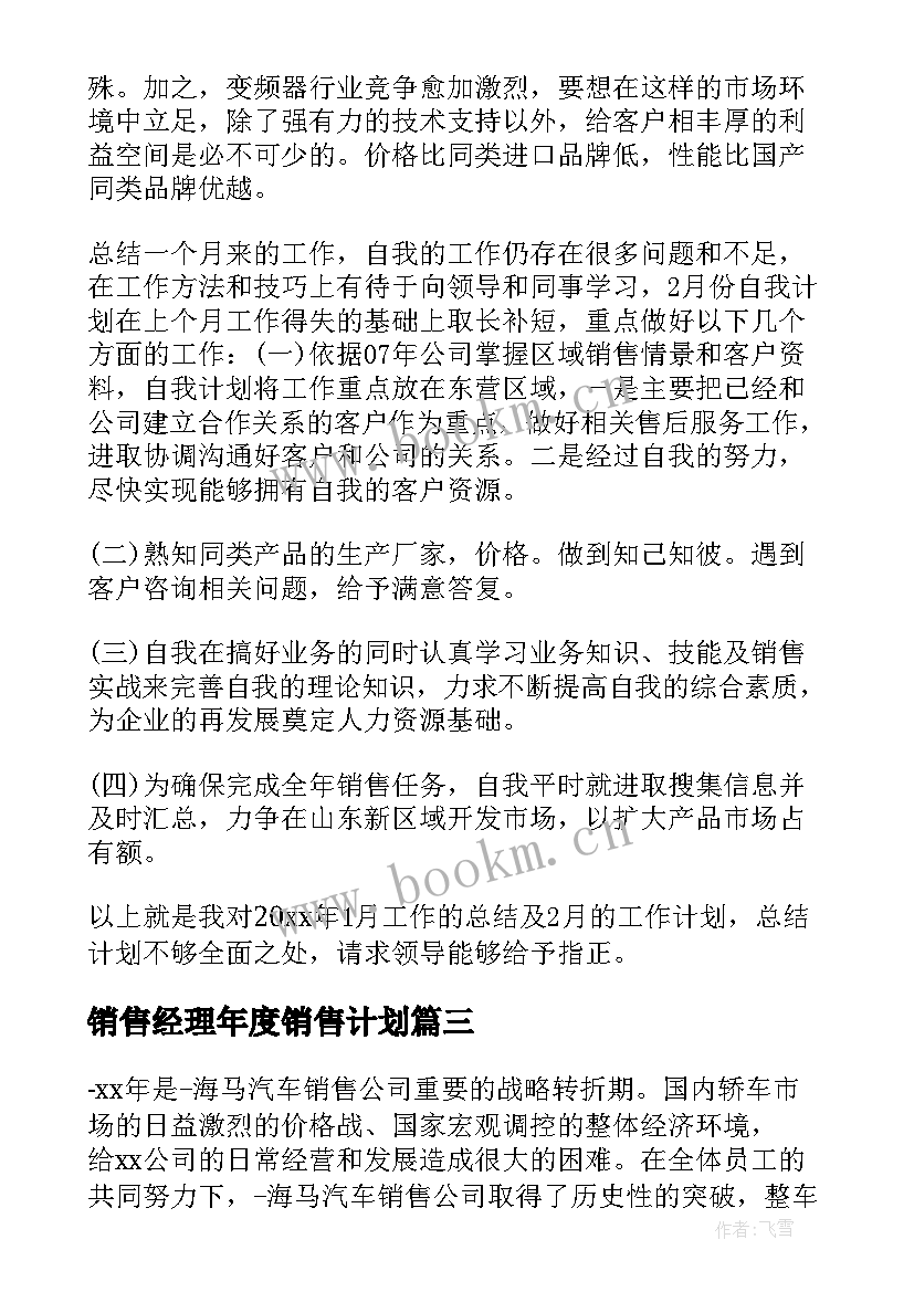 销售经理年度销售计划 销售经理年度工作计划(大全8篇)