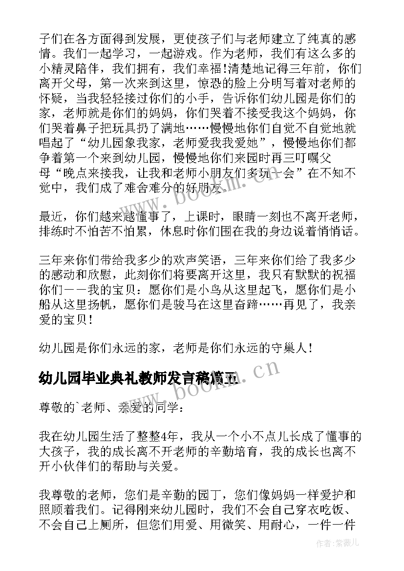 幼儿园毕业典礼教师发言稿 幼儿园大班毕业典礼教师代表讲话稿(优质5篇)