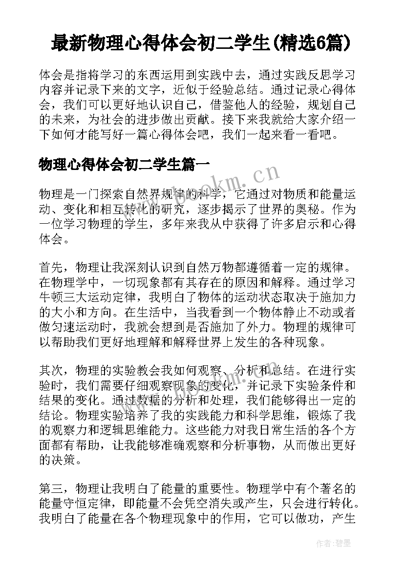 最新物理心得体会初二学生(精选6篇)