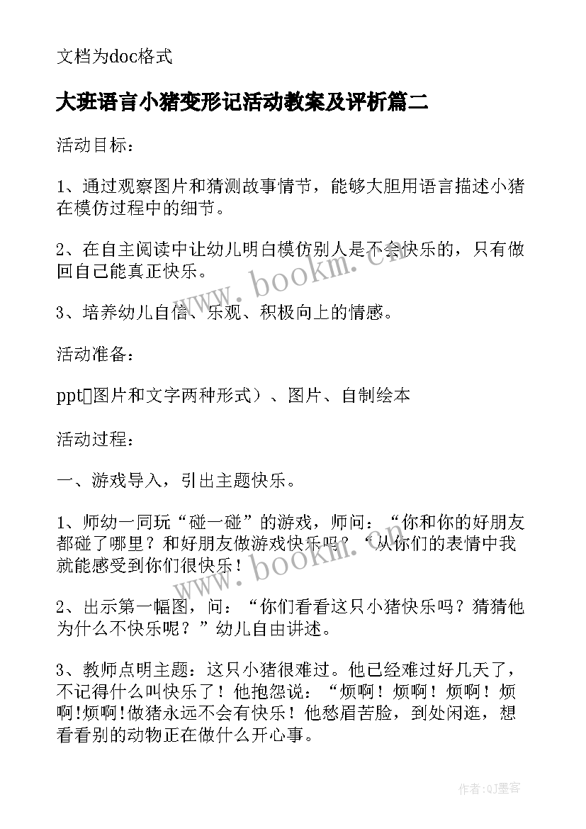 2023年大班语言小猪变形记活动教案及评析(通用5篇)