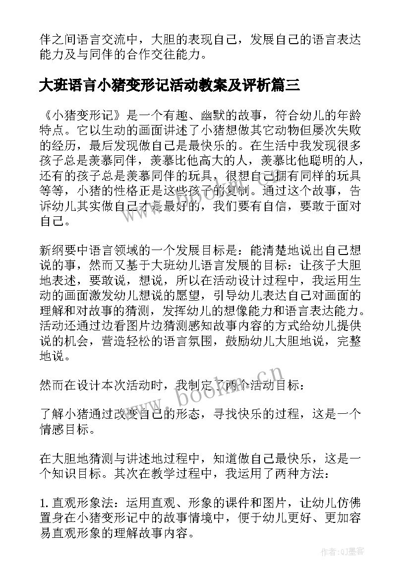 2023年大班语言小猪变形记活动教案及评析(通用5篇)