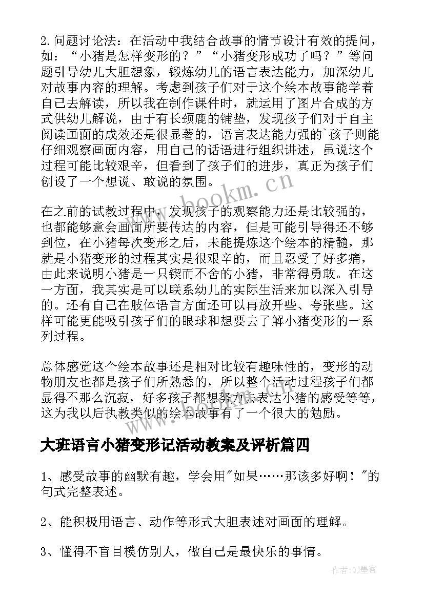 2023年大班语言小猪变形记活动教案及评析(通用5篇)