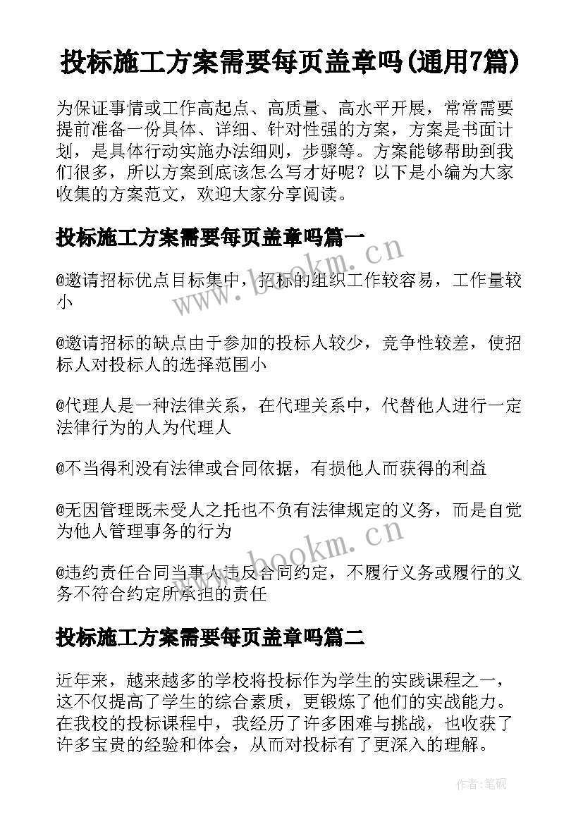 投标施工方案需要每页盖章吗(通用7篇)