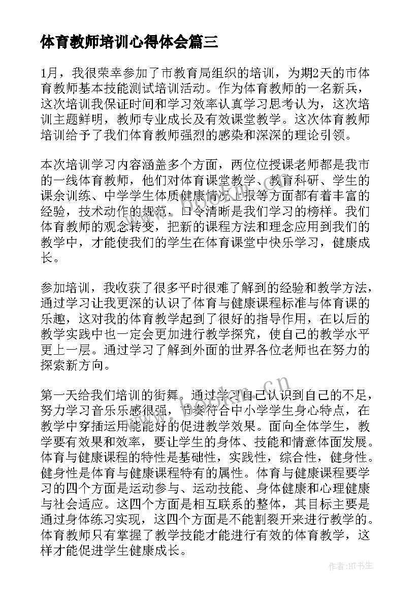 2023年体育教师培训心得体会 体育教师培训总结(优质9篇)