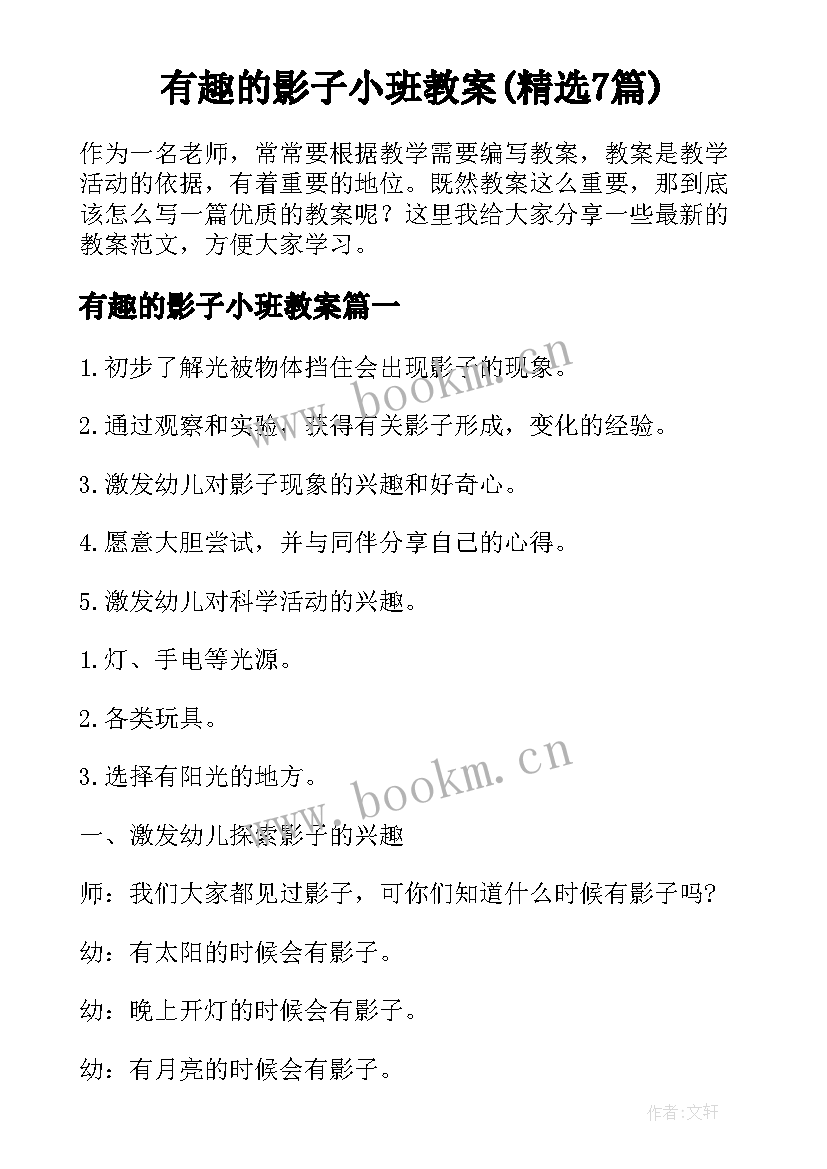 有趣的影子小班教案(精选7篇)