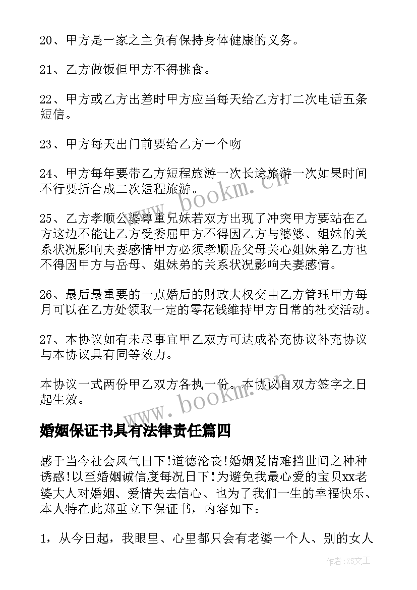 2023年婚姻保证书具有法律责任(模板8篇)