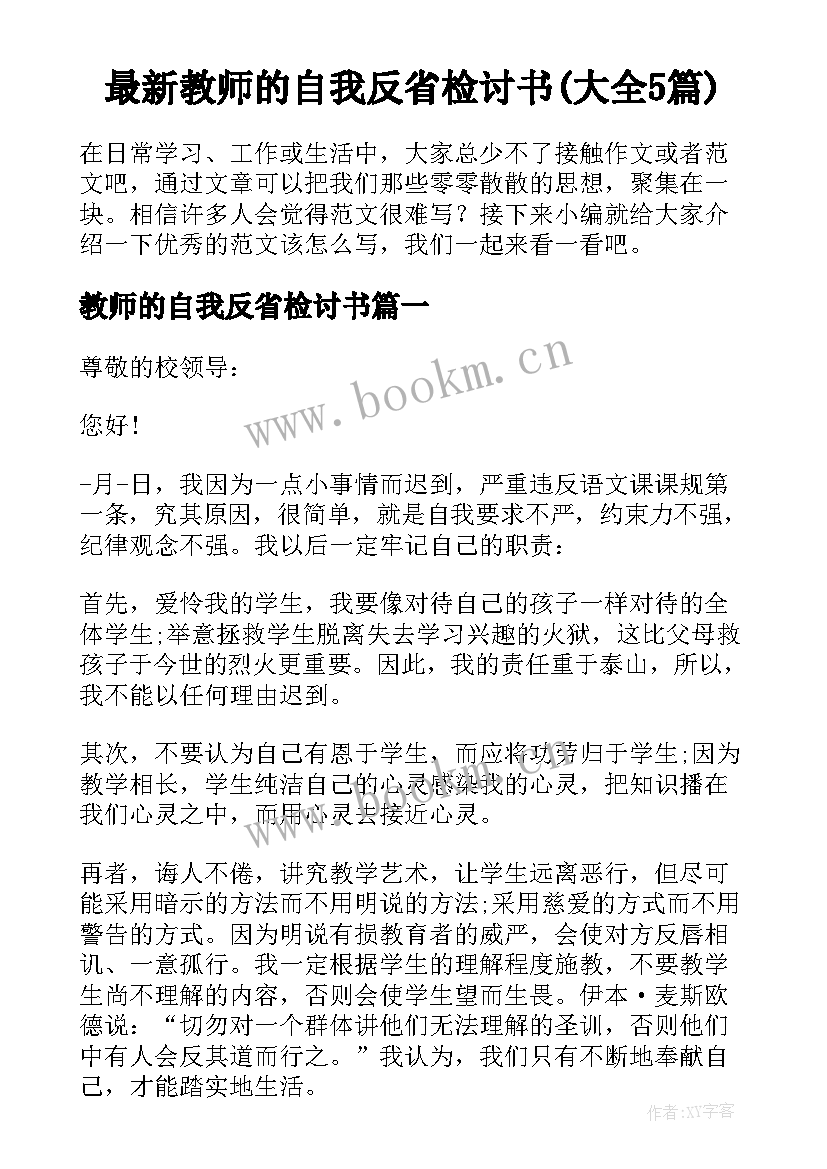 最新教师的自我反省检讨书(大全5篇)