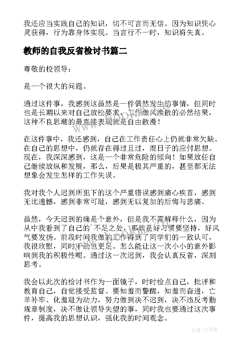 最新教师的自我反省检讨书(大全5篇)