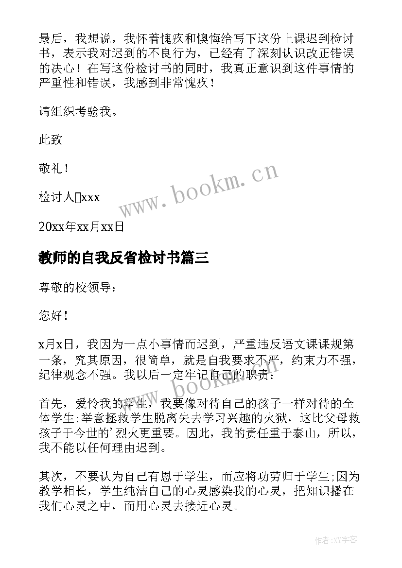 最新教师的自我反省检讨书(大全5篇)