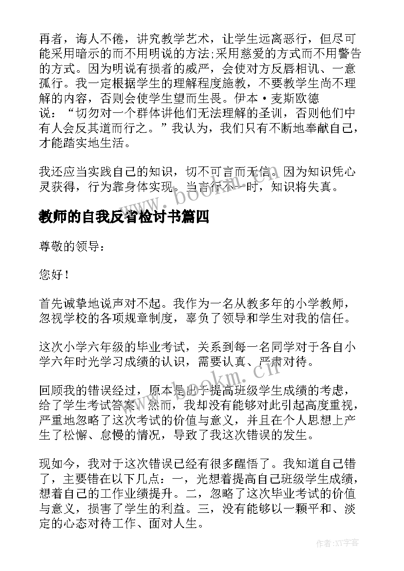 最新教师的自我反省检讨书(大全5篇)