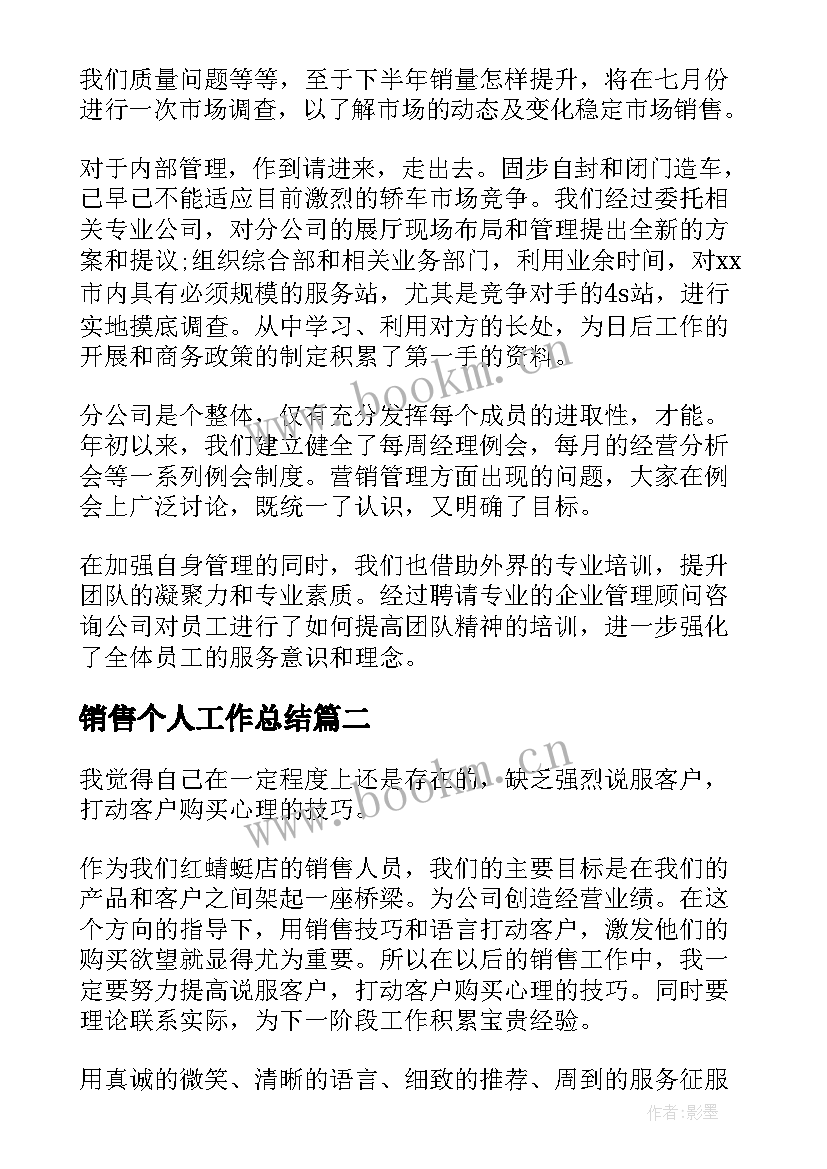 最新销售个人工作总结(模板8篇)