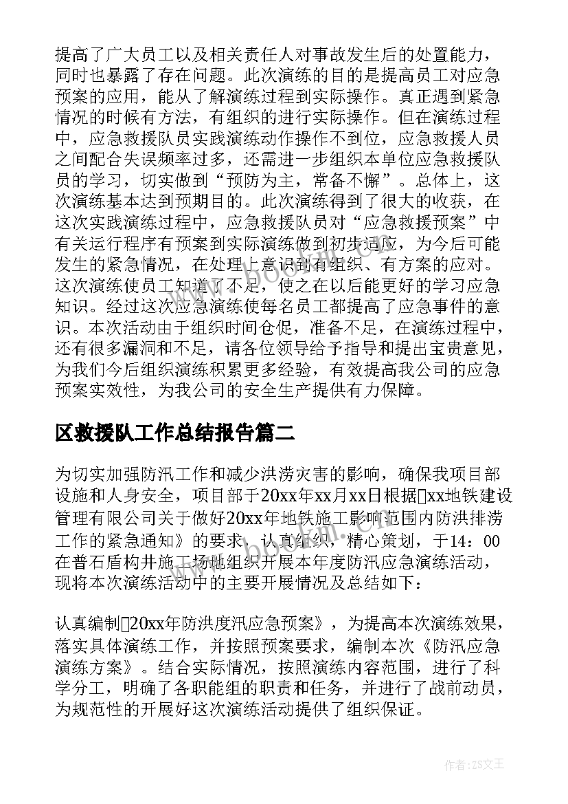 最新区救援队工作总结报告 应急救援工作总结(优秀5篇)