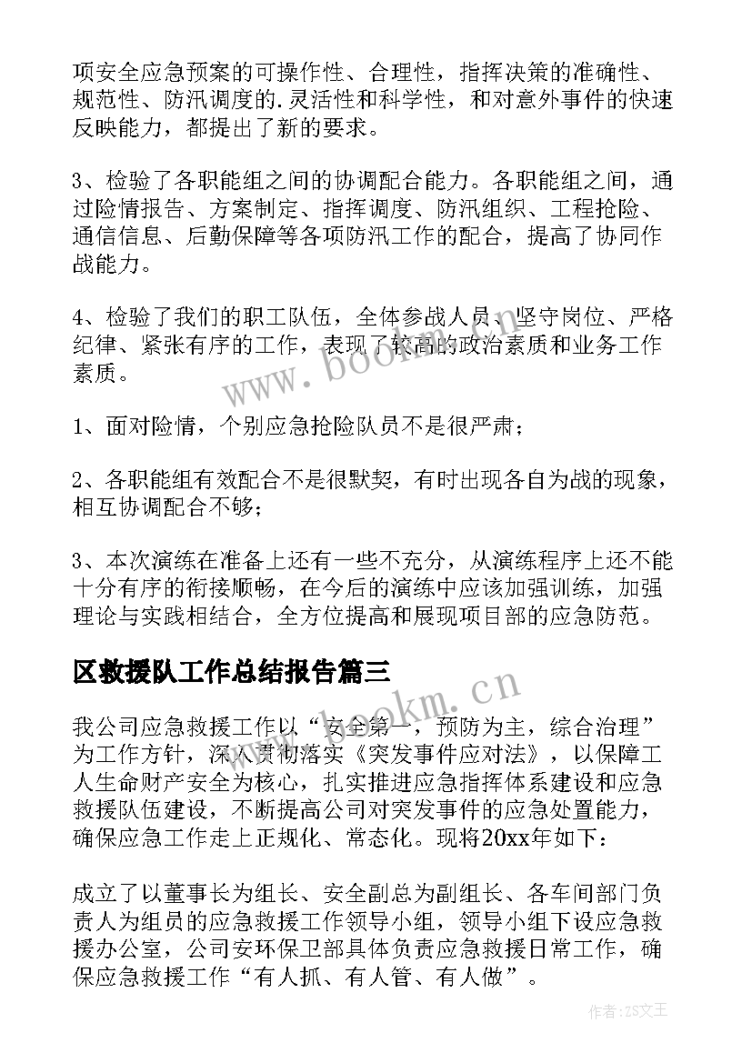 最新区救援队工作总结报告 应急救援工作总结(优秀5篇)