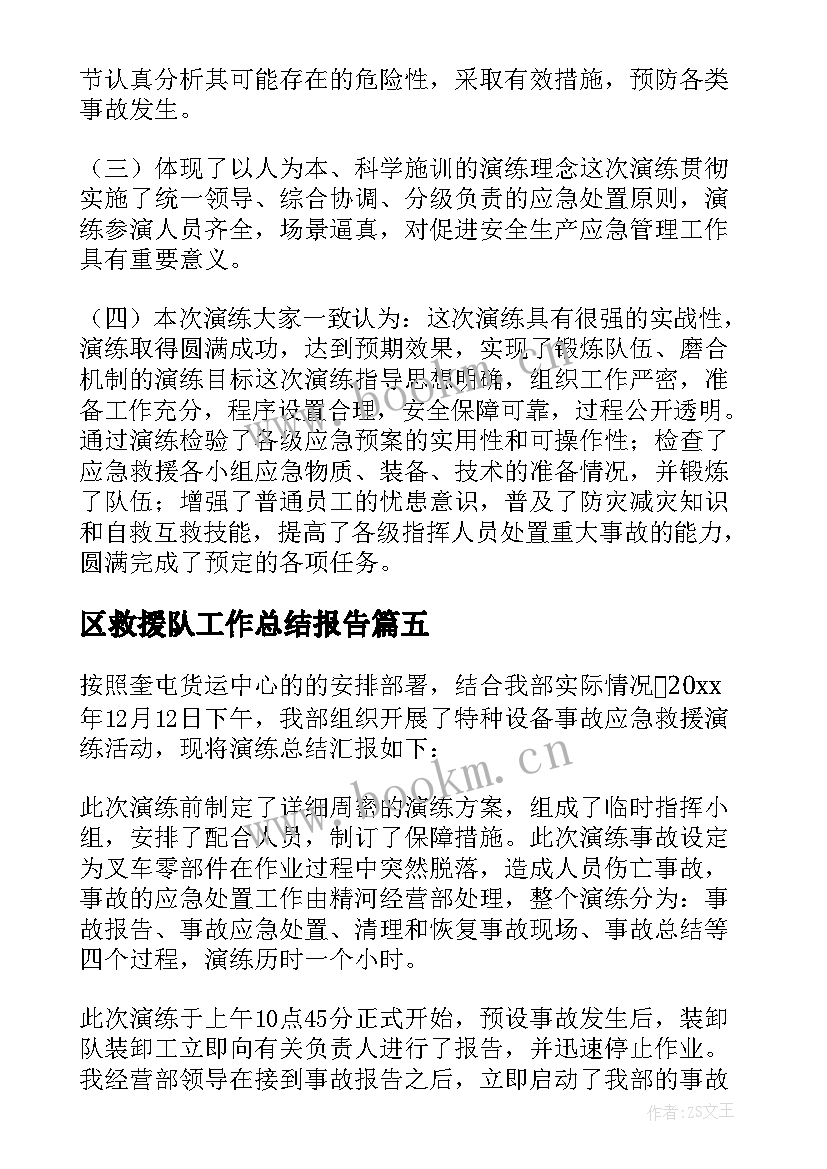 最新区救援队工作总结报告 应急救援工作总结(优秀5篇)