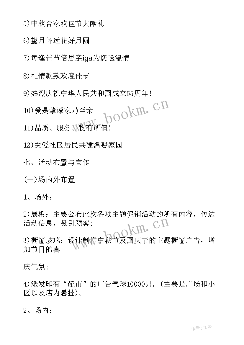 超市教师节活动方案策划(优秀5篇)