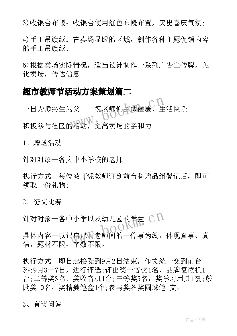 超市教师节活动方案策划(优秀5篇)