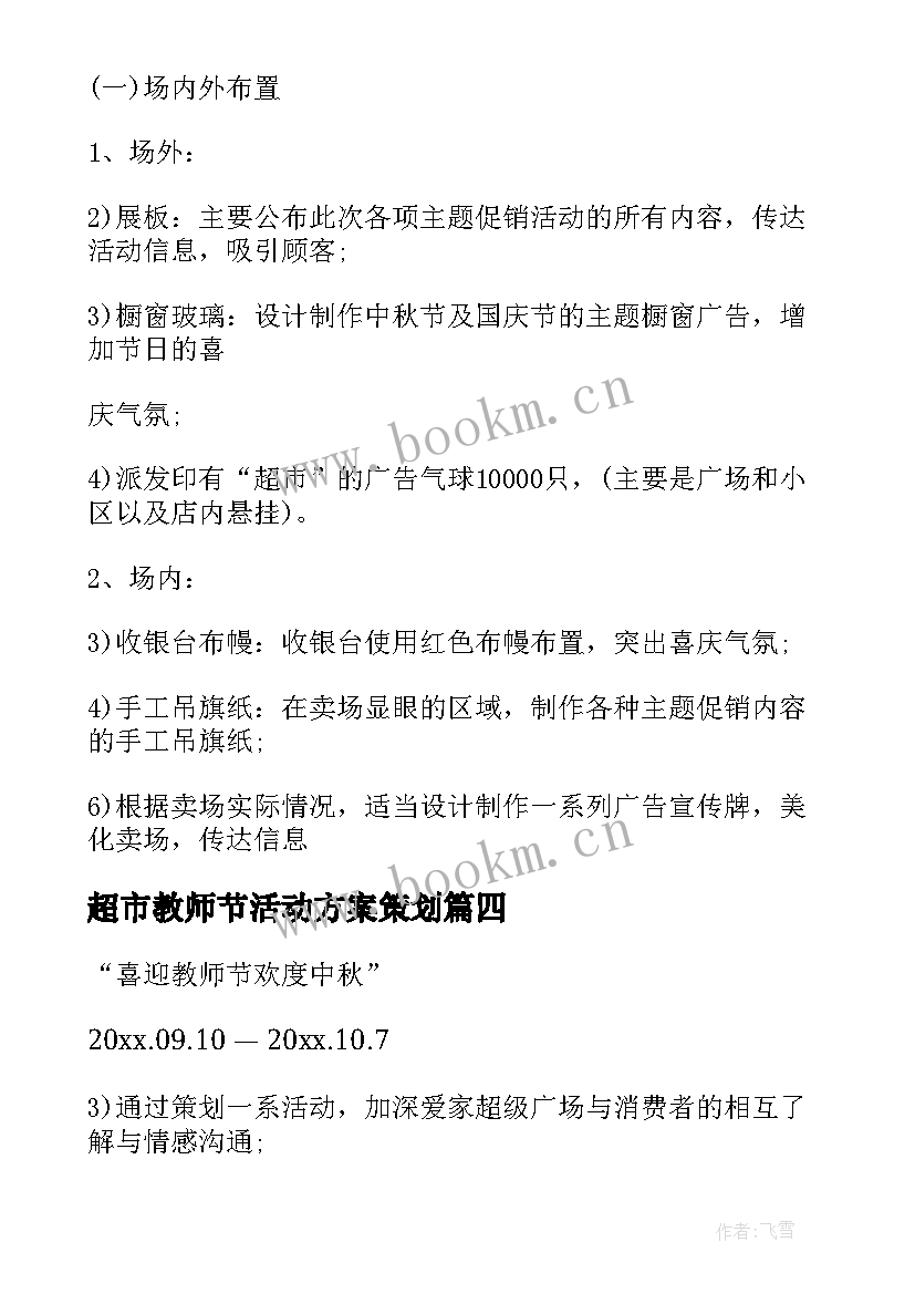 超市教师节活动方案策划(优秀5篇)