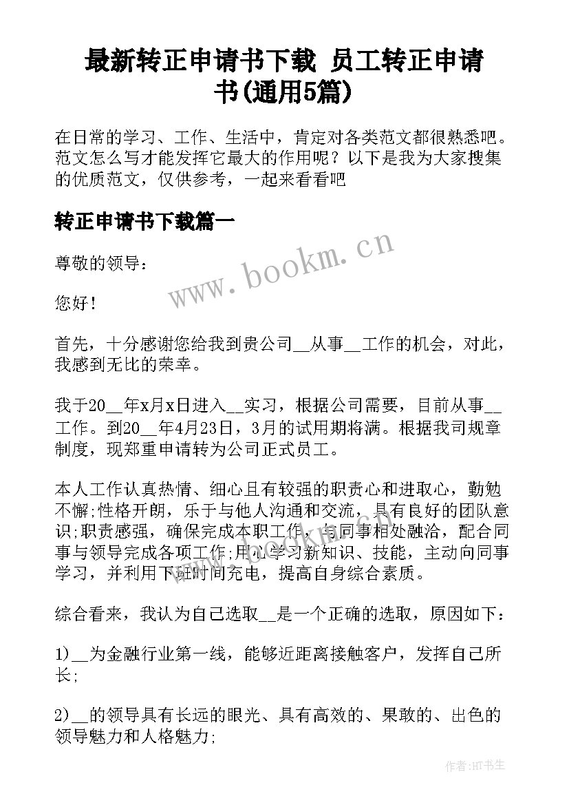 最新转正申请书下载 员工转正申请书(通用5篇)