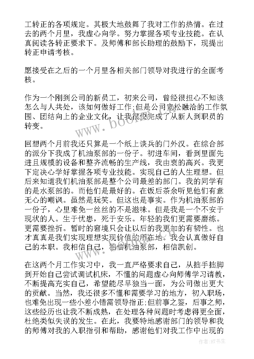 最新转正申请书下载 员工转正申请书(通用5篇)