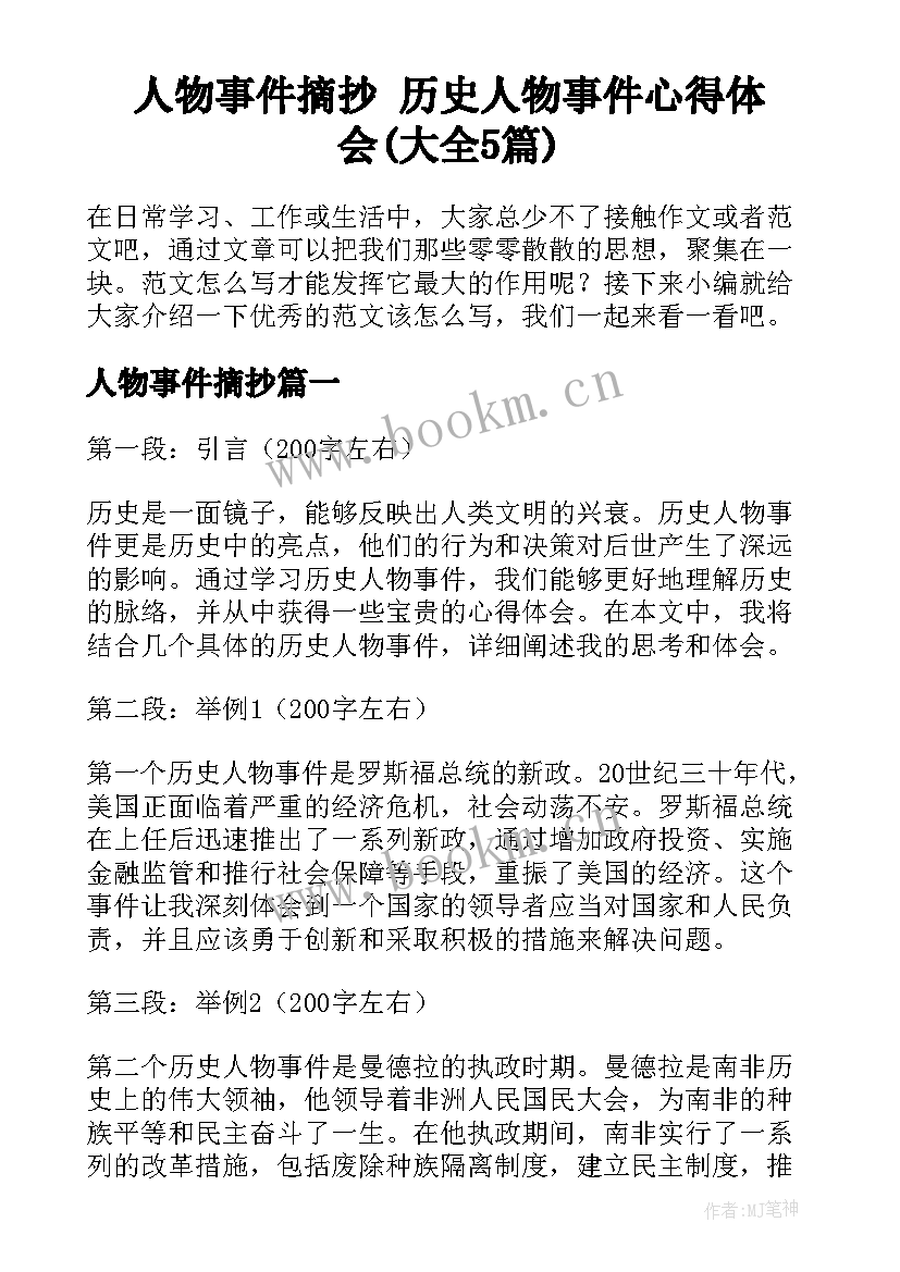 人物事件摘抄 历史人物事件心得体会(大全5篇)