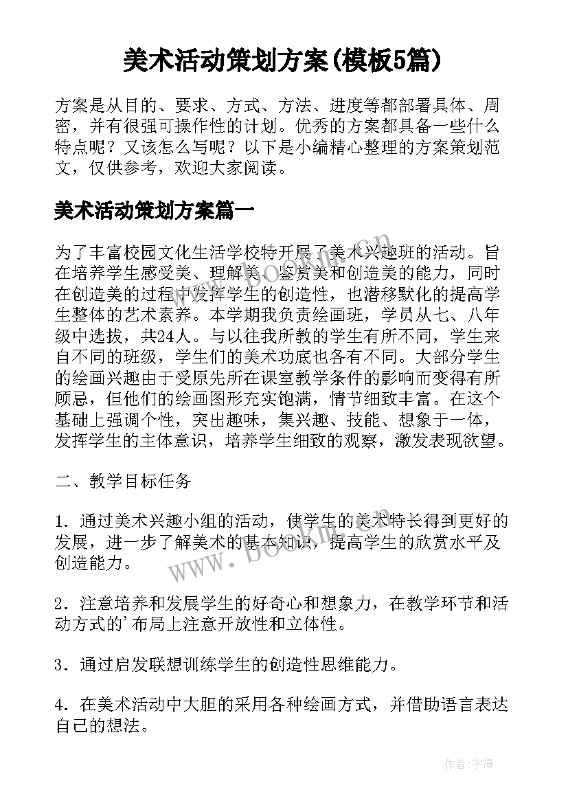 美术活动策划方案(模板5篇)