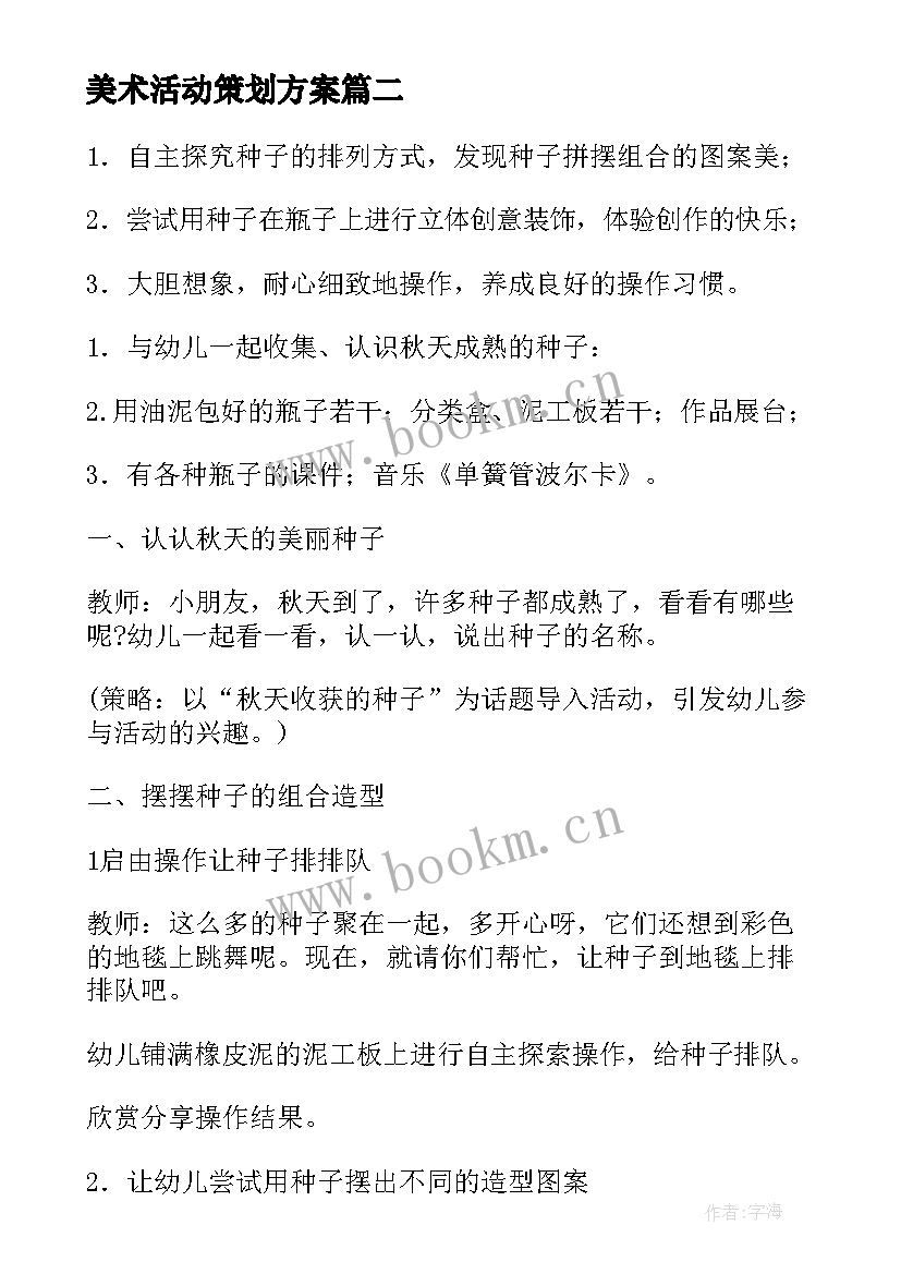 美术活动策划方案(模板5篇)