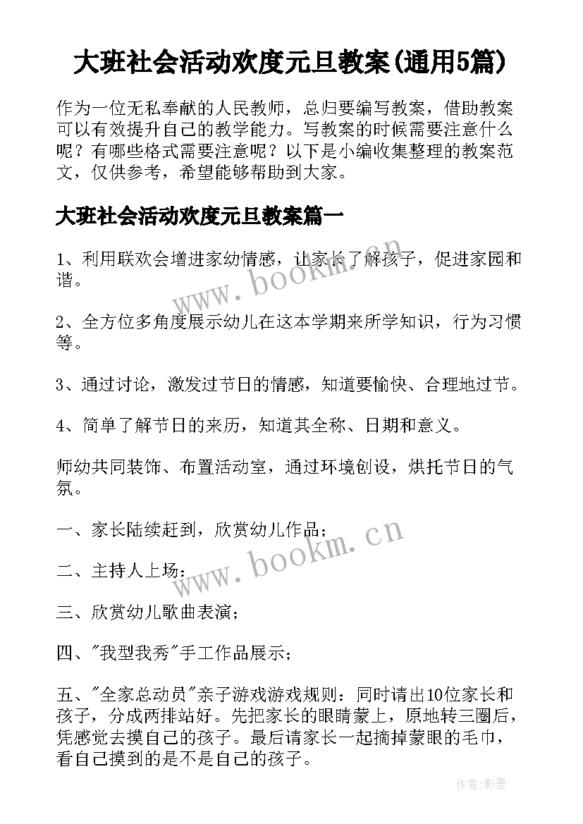 大班社会活动欢度元旦教案(通用5篇)