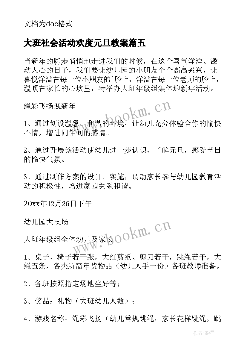 大班社会活动欢度元旦教案(通用5篇)