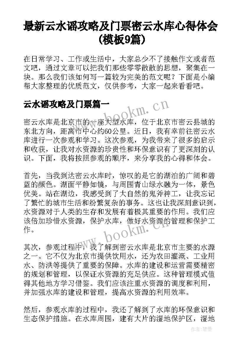 最新云水谣攻略及门票 密云水库心得体会(模板9篇)