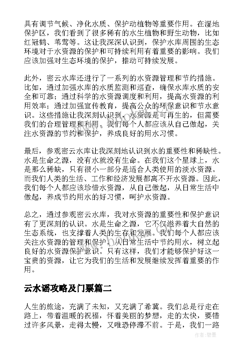 最新云水谣攻略及门票 密云水库心得体会(模板9篇)