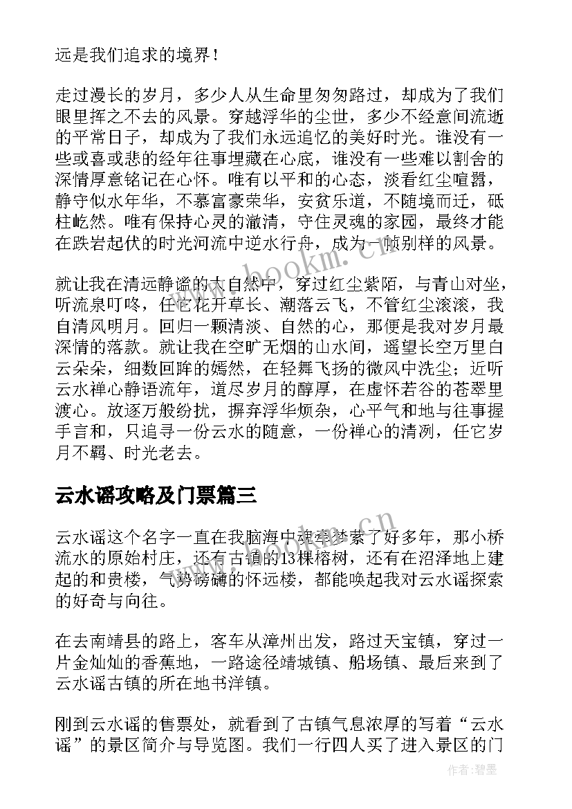 最新云水谣攻略及门票 密云水库心得体会(模板9篇)