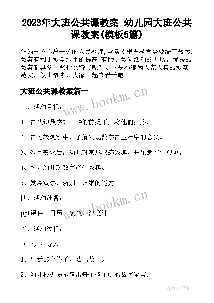 2023年大班公共课教案 幼儿园大班公共课教案(模板5篇)