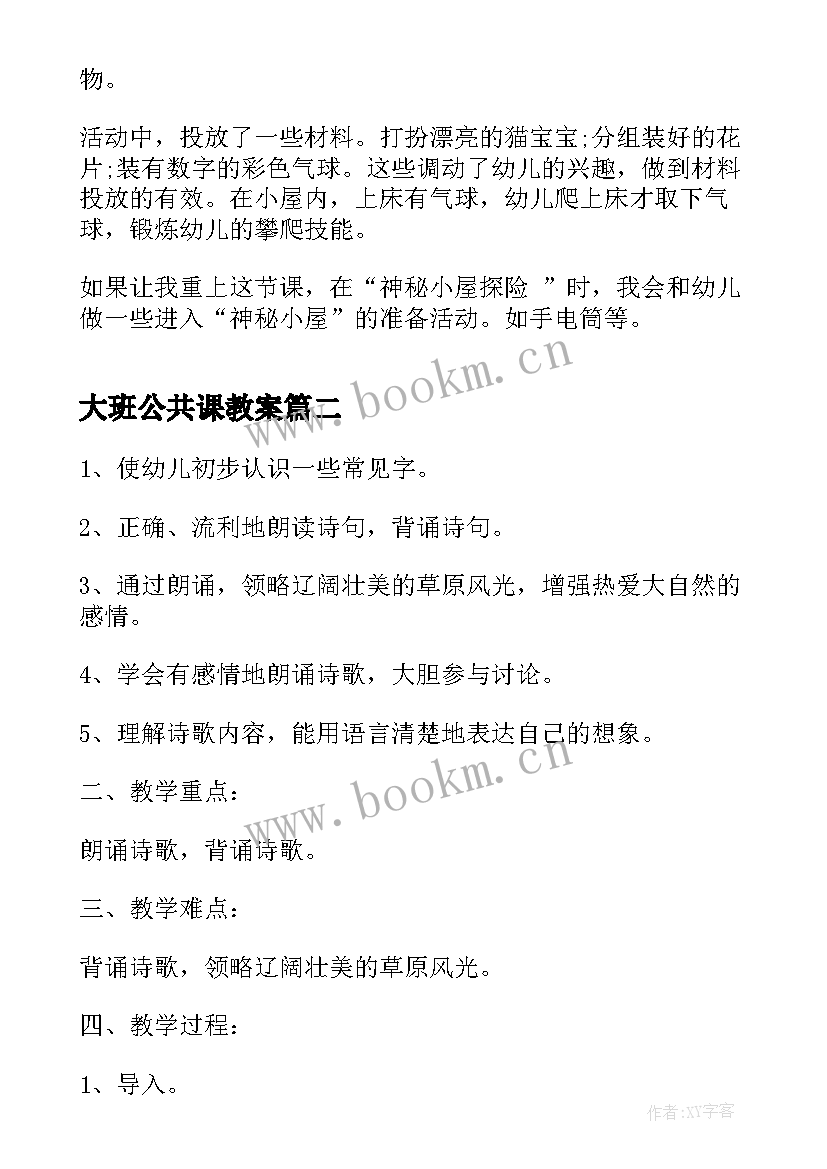 2023年大班公共课教案 幼儿园大班公共课教案(模板5篇)