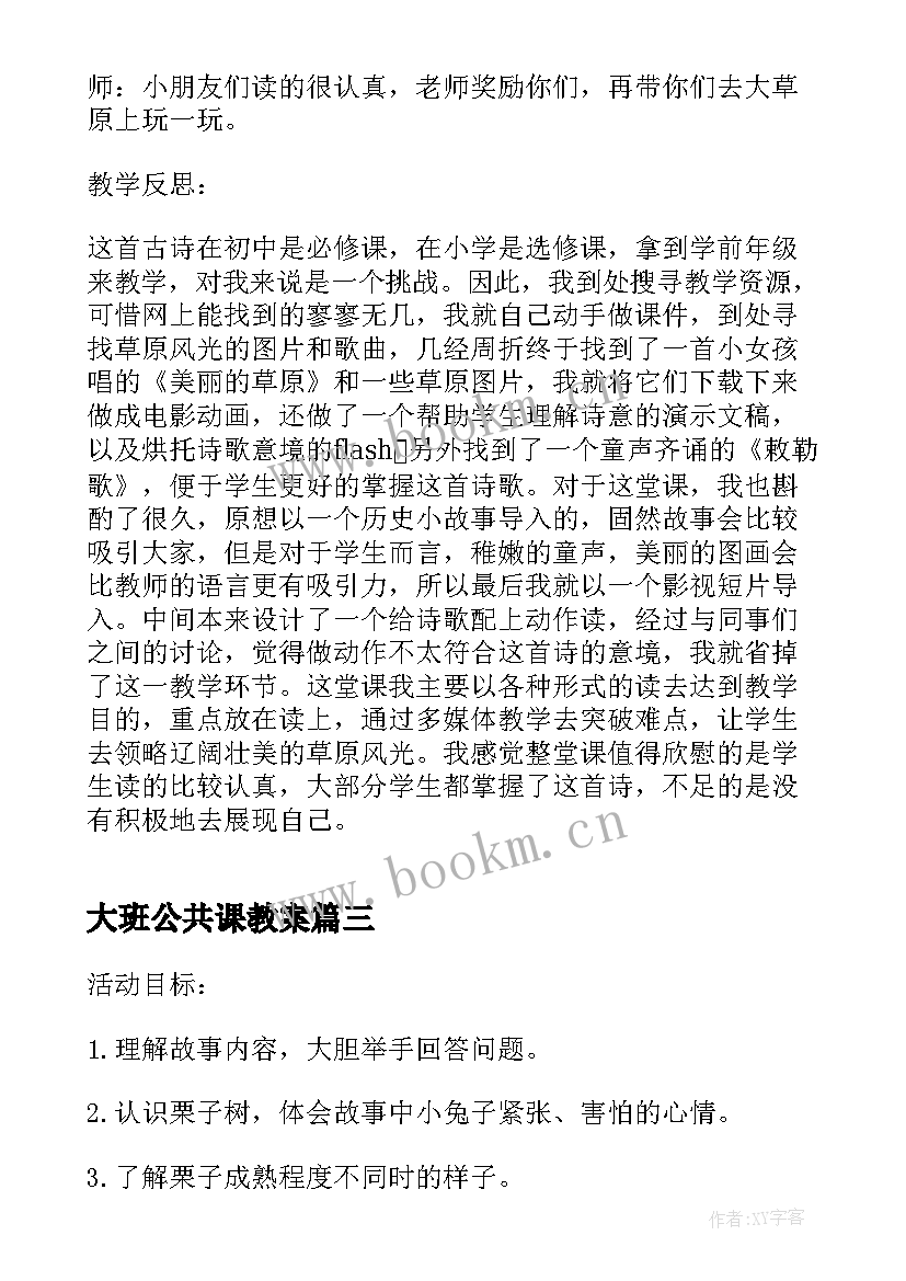 2023年大班公共课教案 幼儿园大班公共课教案(模板5篇)