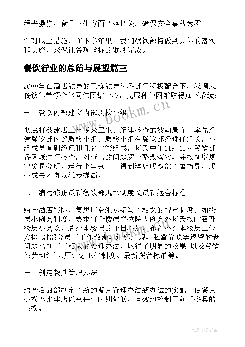 最新餐饮行业的总结与展望 餐饮行业的年终总结(精选9篇)